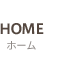 HOME ホーム