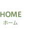 HOME ホーム