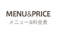 MENU&PRICE メニュー&料金表