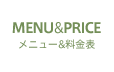 MENU&PRICE メニュー&料金表