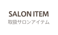 SALON ITEM 取扱サロンアイテム