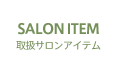 SALON ITEM 取扱サロンアイテム