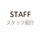 STAFF スタッフ紹介