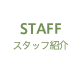 STAFF スタッフ紹介