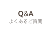 Q&A よくあるご質問