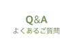 Q&A よくあるご質問