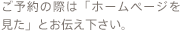 ご予約の際は「ホームページを見た」とお伝え下さい。