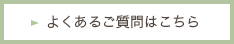 よくあるご質問はこちら