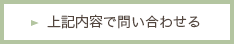 上記内容で問い合わせる